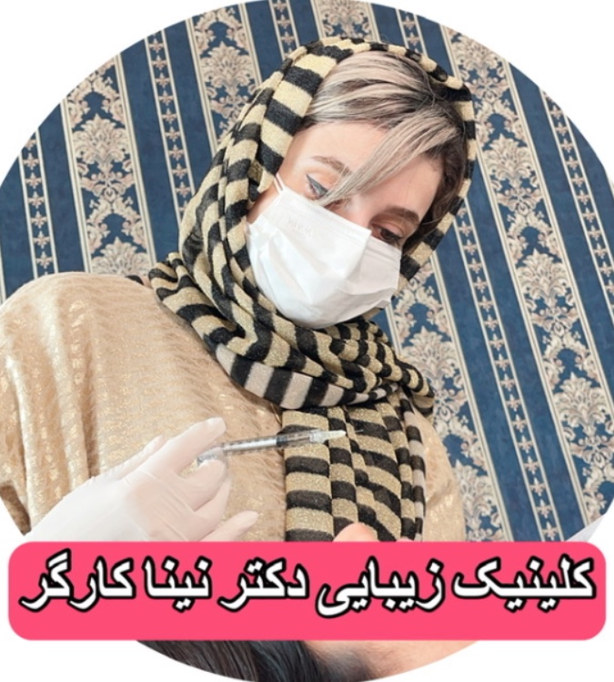 کلینیک زیبایی دکتر کارگر رشت گیلان